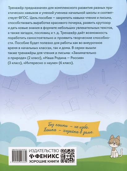 Тренажер по чтению и письму: 1 класс: мир вокруг нас - фото 2