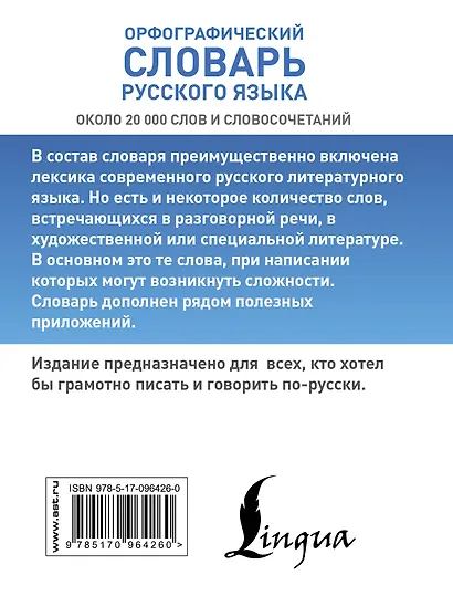 КБС(best/тв)Рус.-яз.Орфографический словарь - фото 2