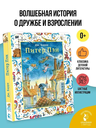 Питер Пэн. Рис. И. Петелиной - фото 3