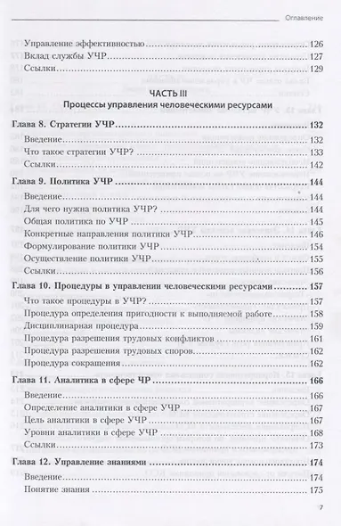 Практика управления человеческими ресурсами. 14-е изд. - фото 4