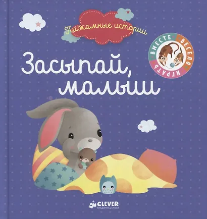 Засыпай, малыш - фото 1