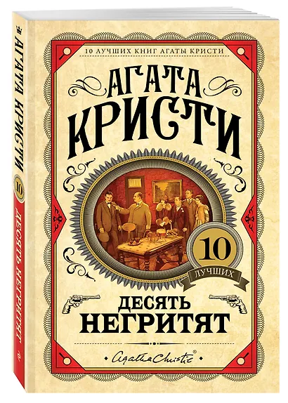 Десять негритят - фото 3