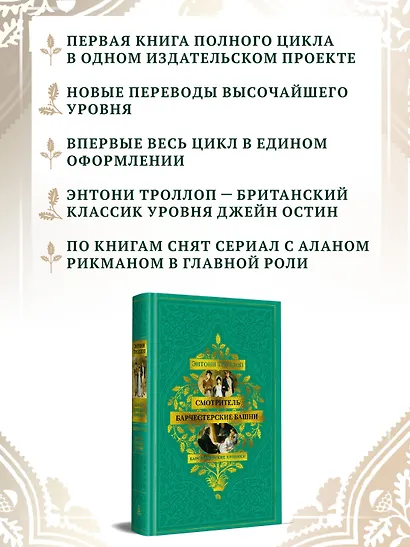 Барсетширские хроники. Книга 1. Смотритель. Барчестерские башни - фото 5