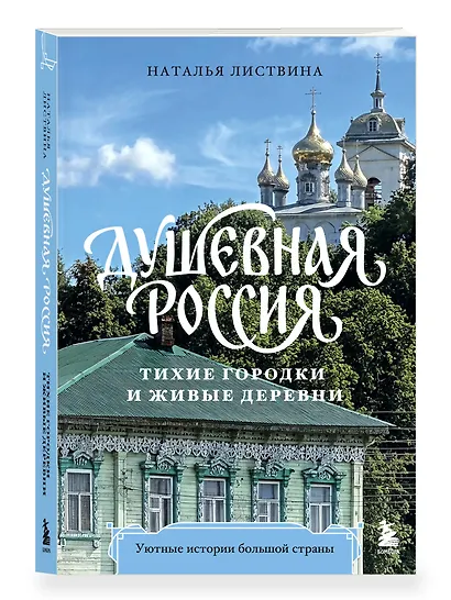 Душевная Россия. Тихие городки и живые деревни. Уютные истории большой страны - фото 3