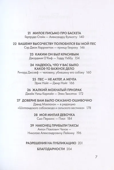 Собаки. Письма на заметку - фото 4