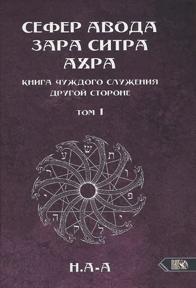 Сефер Авода Зара Ситра Ахра. Книга чуждого служения другой стороне. Том 1 - фото 1
