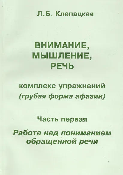 Внимание, мышление, речь. Комплекс упражнений (грубая форма афазии). В двух частях. Часть 1. Работа над пониманием обращенной речи - фото 2