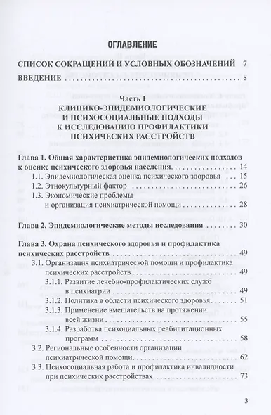 Эпидемиология и профилактика психических расстройств - фото 2