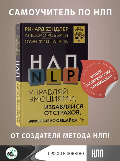 НЛП. Управляй эмоциями, избавляйся от страхов, эффективно общайся - фото 4