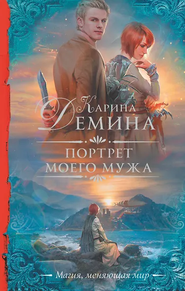 Портрет моего мужа - фото 1