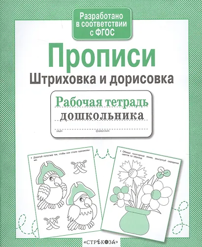 Прописи. Штриховка и дорисовка - фото 3