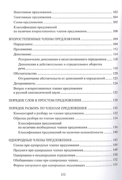Русский язык. Синтаксис: Словосочетание. Простое предложение. Учебное пособие - фото 4