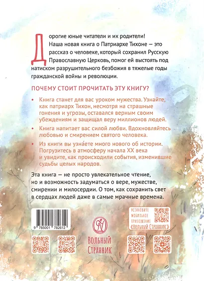 Святитель Тихон, патриарх Московский и всея Руси. Научись у святого - фото 2