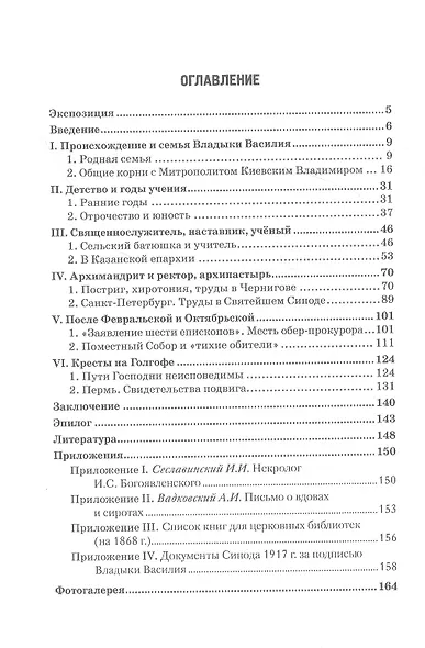 Смиренный Василий: жизнь, помыслы, труды свмч. архиепископа Черниговского и Нежинского, члена Святого Правительствующего Синода, Святого отца Поместного Собора Церкви Рус. Василия (Богоявленского). Монография - фото 2