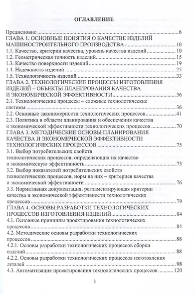 Планирование и обеспечение качества и эффективности технологических процессов в машиностроении - фото 2