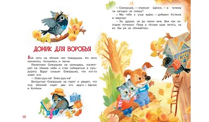 Домик для воробья. Сказки - фото 5