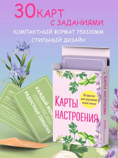 Карты настроения. 30 практик для улучшения своей жизни. - фото 7