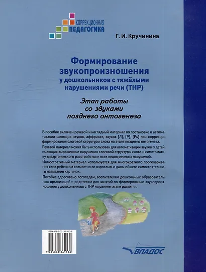 Формирование звукопроизношения у дошкольников с тяжелыми нарушениями речи (ТНР). Этап работы со звуками позднего онтогенеза: практическое пособие для работы с детьми дошкольного возраста - фото 3