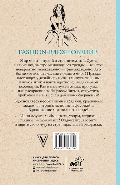 Fashion-вдохновение! Раскраски антистресс - фото 2