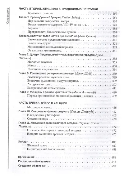 История женщин на Западе. Т.1. От древних богинь до христианских святых. - фото 3