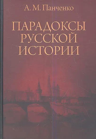 Парадоксы русской истории - фото 1