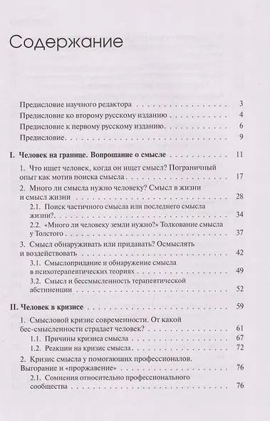 Жажда смысла: Человек в пограничных ситуациях. Границы психотерапии - фото 3