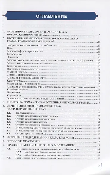 Офтальмология. Справочное руководство для педиатров. Книга 1 - фото 2