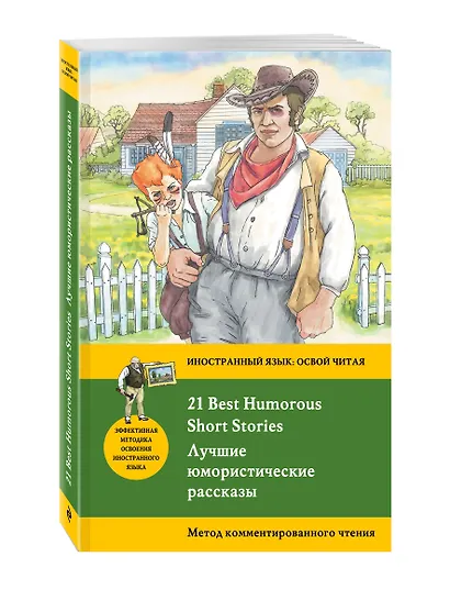 Лучшие юмористические рассказы = 21 Best Humorous Short Stories. Метод комментированного чтения - фото 3
