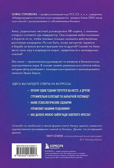 Игры, в которые играют топы. Роман-тренинг о том, как усилить влияние в компании и построить успешную карьеру - фото 2