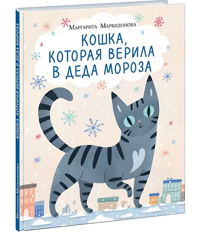 Кошка, которая верила в Деда Мороза - фото 2