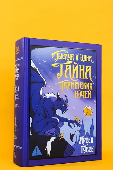 Тысяча и одна тайна парижских ночей - фото 11