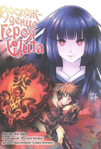 Восхождение героя щита. Том 5 (Tate no Yuusha no Nariagari / The Rising of the Shield Hero). Манга - фото 1