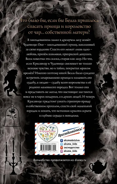 Красавица и Чудовище. Другая история Белль - фото 2