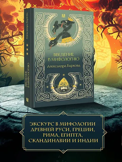 Введение в мифологию - фото 4