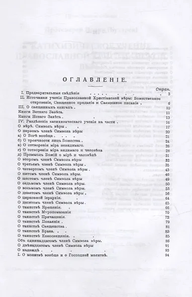 Катихизическое учение православной христианской веры - фото 2