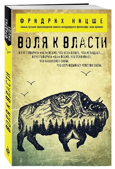 Воля к власти - фото 3