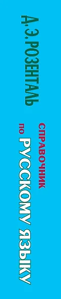 Справочник по русскому языку. Орфография. Пунктуация. Орфографический словарь - фото 4