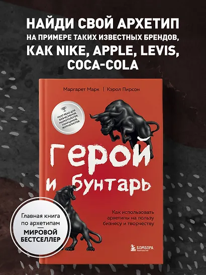 Герой и бунтарь. Как использовать архетипы на пользу бизнесу и творчеству - фото 4