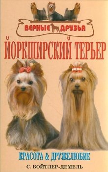 Йоркширский терьер. Красота и дружелюбие (н/о) - фото 3