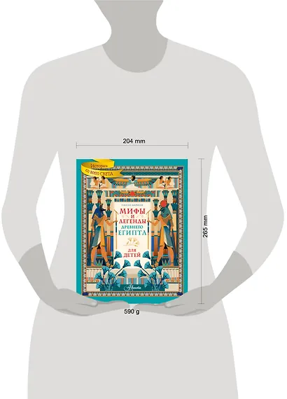 Мифы и легенды Древнего Египта для детей - фото 8