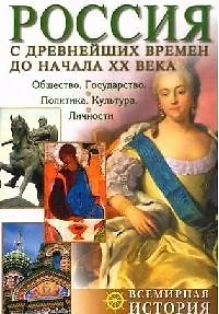Россия с древнейших времен до начала XX века - фото 1