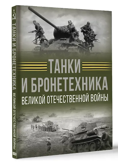 Танки и бронетехника Великой Отечественной войны - фото 3