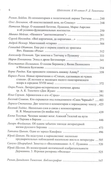 Шиповник. Историко-филологический сборник к 60-летию Романа Давидовича Тименчика - фото 3