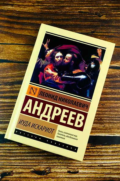 Иуда Искариот - фото 4