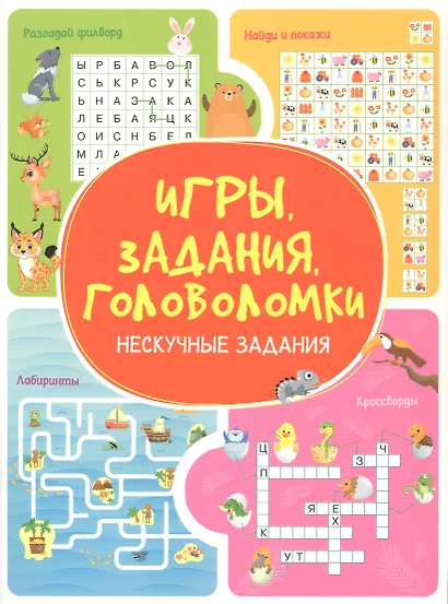 Игры. Задания. Головоломки. Нескучные задания - фото 1