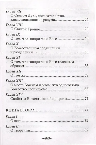 Точное изложение Православной веры - фото 3