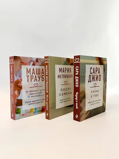 Драгоценная коллекция историй. Коллекция №5: Назад к тебе. После измены. Осторожно - дети! (комплект из 3 книг) - фото 4