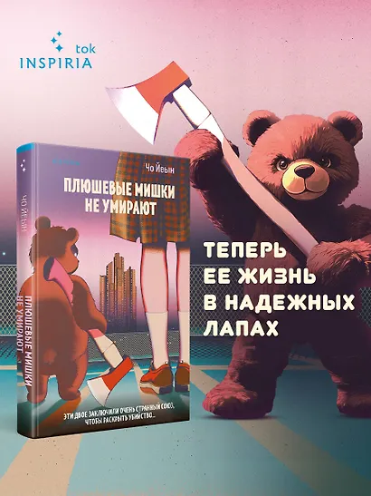 Плюшевые мишки не умирают - фото 4