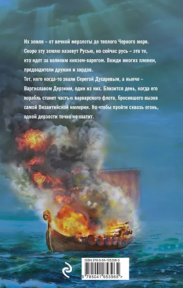 Варяг. Сквозь огонь - фото 2