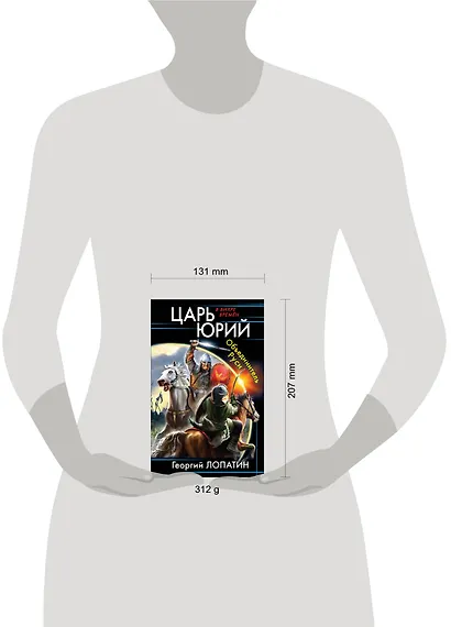 Царь Юрий. Объединитель Руси - фото 2